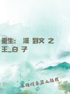 重生：從漫畫到文娛之王