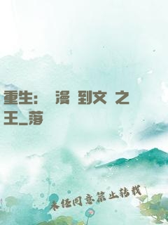 重生：從漫畫到文娛之王