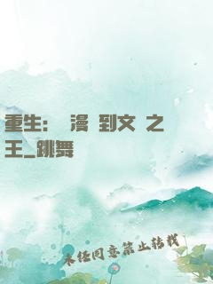重生：從漫畫到文娛之王