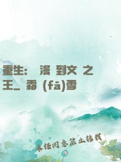 重生：從漫畫到文娛之王
