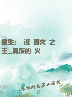 重生：從漫畫到文娛之王