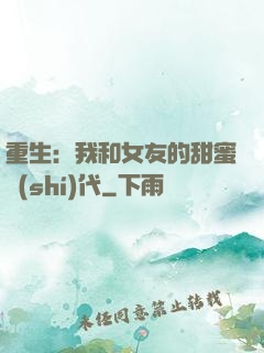 重生：我和女友的甜蜜時(shí)代