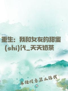 重生：我和女友的甜蜜時(shí)代