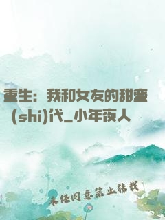 重生：我和女友的甜蜜時(shí)代