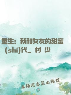 重生：我和女友的甜蜜時(shí)代