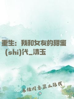 重生：我和女友的甜蜜時(shí)代