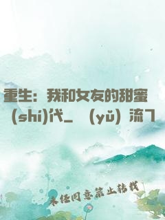 重生：我和女友的甜蜜時(shí)代