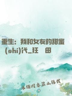 重生：我和女友的甜蜜時(shí)代