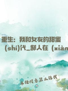 重生：我和女友的甜蜜時(shí)代