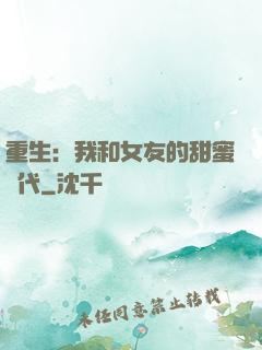 重生：我和女友的甜蜜時代