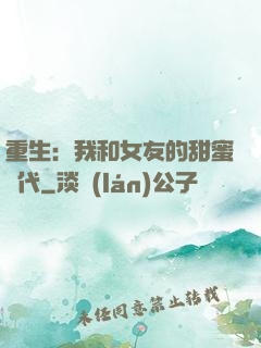 重生：我和女友的甜蜜時代