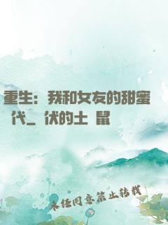 重生：我和女友的甜蜜時代