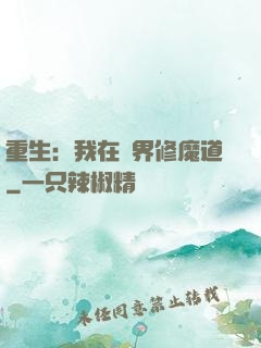 重生：我在異界修魔道