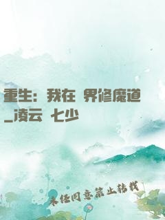 重生：我在異界修魔道