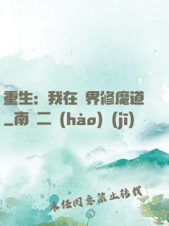重生：我在異界修魔道