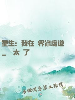 重生：我在異界修魔道
