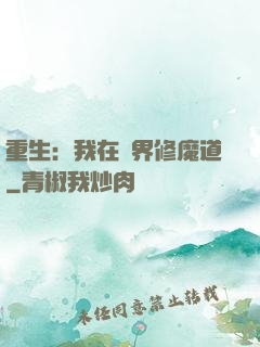 重生：我在異界修魔道