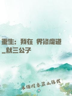 重生：我在異界修魔道