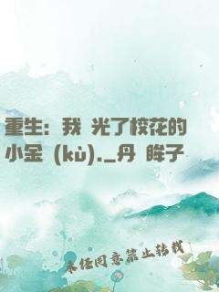 重生：我敗光了?；ǖ男〗饚?kù).