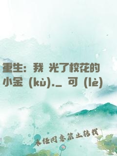 重生：我敗光了?；ǖ男〗饚?kù).