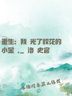 重生：我敗光了?；ǖ男〗饚?