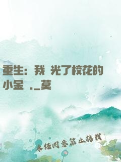 重生：我敗光了?；ǖ男〗饚?