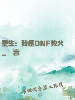 重生：我是DNF教父