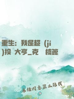 重生：我是超級(jí)投資大亨