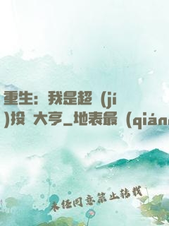 重生：我是超級(jí)投資大亨