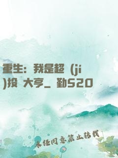 重生：我是超級(jí)投資大亨