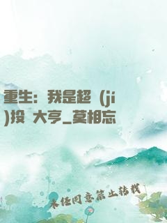 重生：我是超級(jí)投資大亨