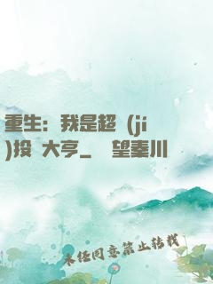 重生：我是超級(jí)投資大亨