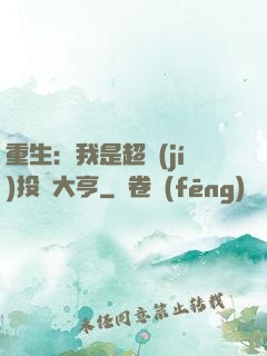 重生：我是超級(jí)投資大亨