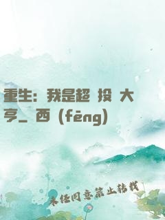 重生：我是超級投資大亨