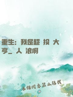 重生：我是超級投資大亨
