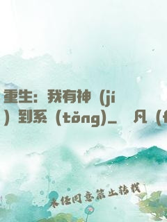 重生：我有神級(jí)簽到系統(tǒng)