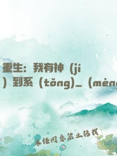 重生：我有神級(jí)簽到系統(tǒng)