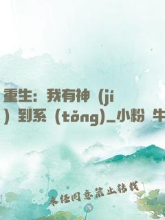 重生：我有神級(jí)簽到系統(tǒng)