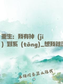 重生：我有神級(jí)簽到系統(tǒng)