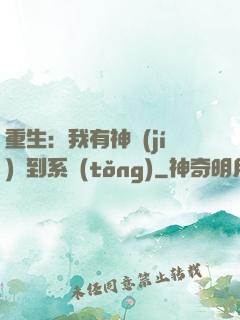 重生：我有神級(jí)簽到系統(tǒng)