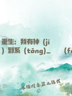 重生：我有神級(jí)簽到系統(tǒng)