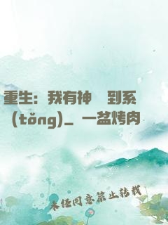 重生：我有神級簽到系統(tǒng)