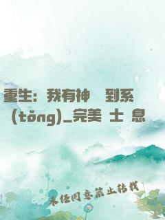 重生：我有神級簽到系統(tǒng)