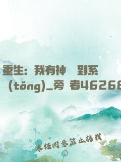 重生：我有神級簽到系統(tǒng)