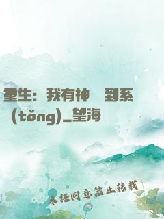 重生：我有神級簽到系統(tǒng)