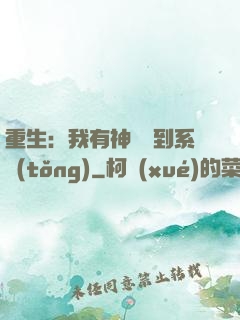 重生：我有神級簽到系統(tǒng)