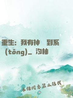 重生：我有神級簽到系統(tǒng)