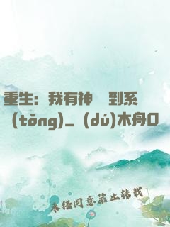 重生：我有神級簽到系統(tǒng)