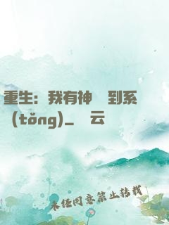 重生：我有神級簽到系統(tǒng)