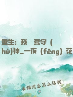 重生：我為華夏守護(hù)神